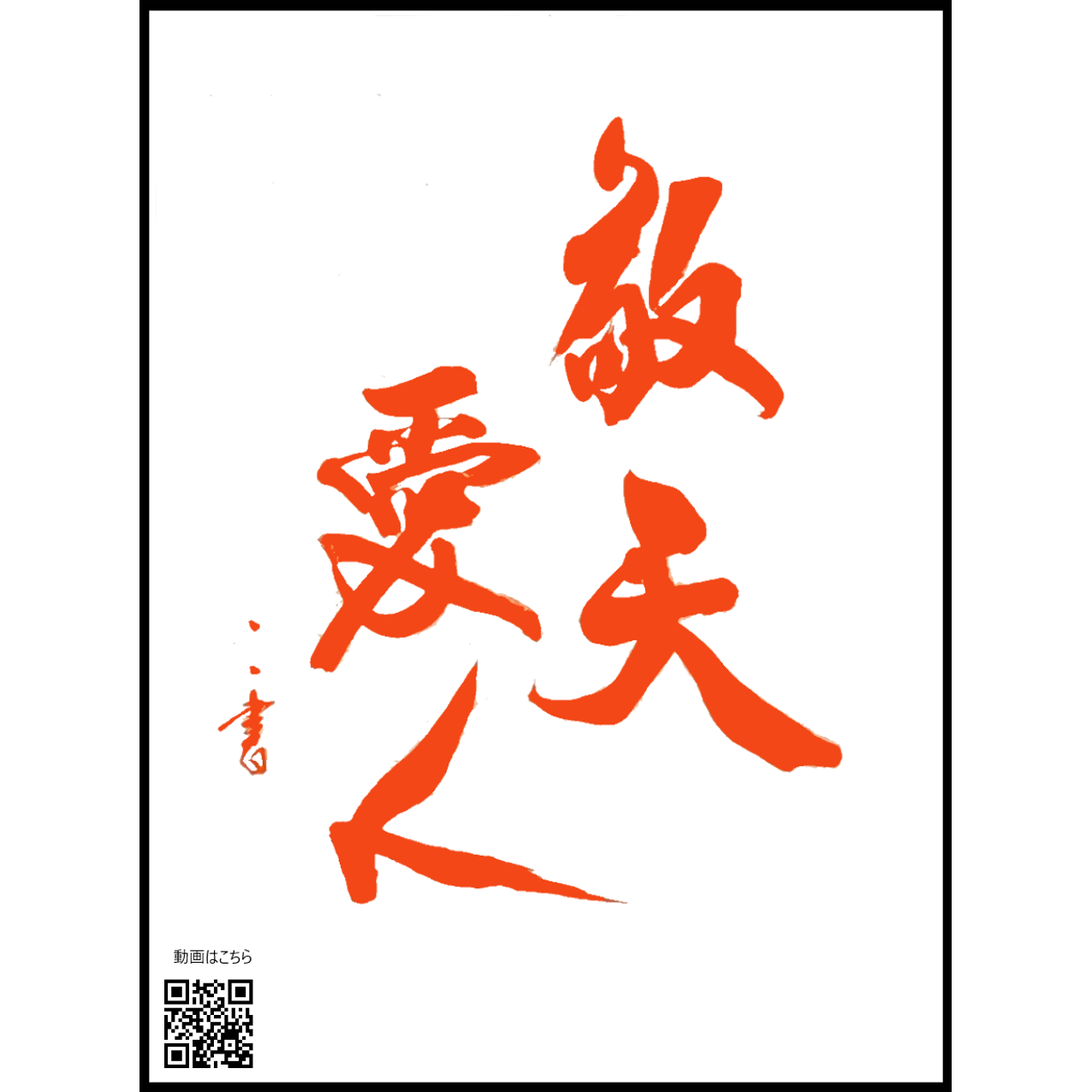 0074.敬天愛人 | 【無料】書道を学ぶためのコンテンツサイト